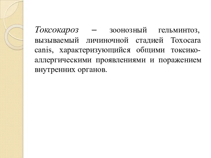 Токсокароз – зоонозный гельминтоз, вызываемый личиночной стадией Toxocara canis, характеризующийся