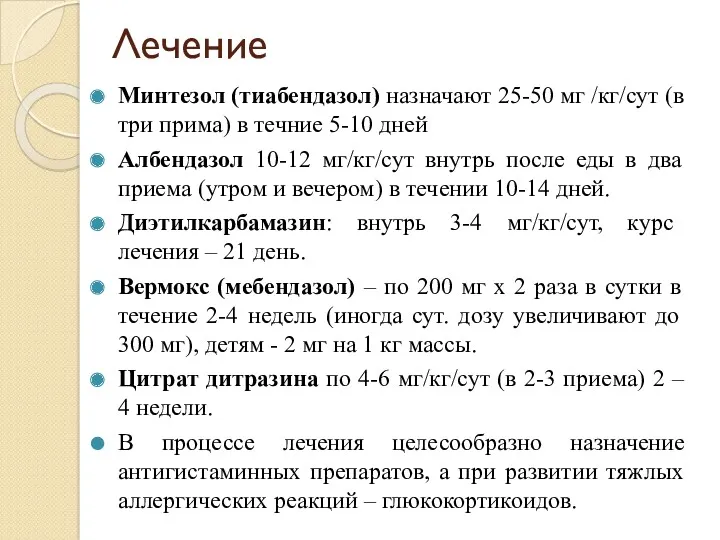 Лечение Минтезол (тиабендазол) назначают 25-50 мг /кг/сут (в три прима)