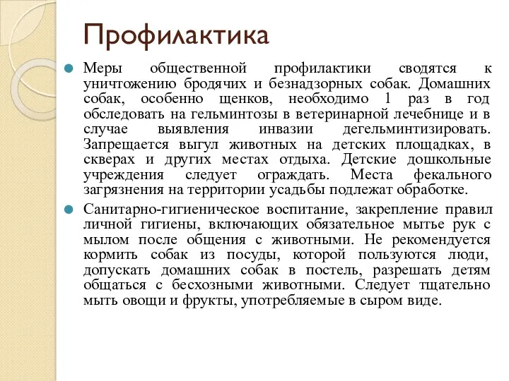 Профилактика Меры общественной профилактики сводятся к уничтожению бродячих и безнадзорных