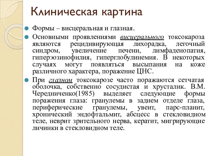 Клиническая картина Формы – висцеральная и глазная. Основными проявлениями висцерального