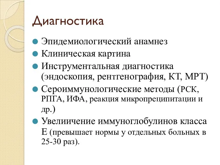 Диагностика Эпидемиологический анамнез Клиническая картина Инструментальная диагностика (эндоскопия, рентгенография, КТ,