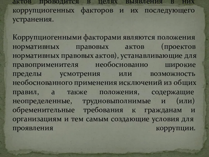 Антикоррупционная экспертиза нормативных правовых актов и проектов нормативных правовых актов