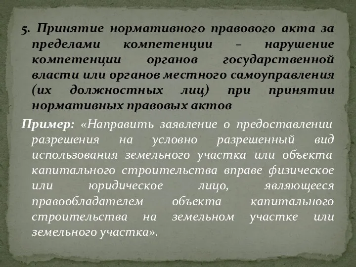 5. Принятие нормативного правового акта за пределами компетенции – нарушение