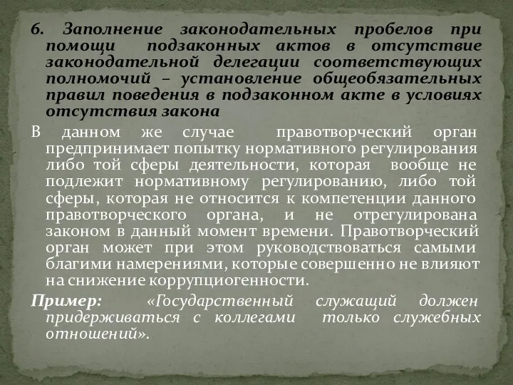 6. Заполнение законодательных пробелов при помощи подзаконных актов в отсутствие