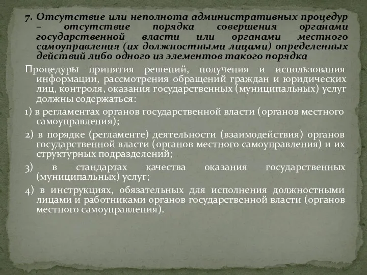 7. Отсутствие или неполнота административных процедур – отсутствие порядка совершения