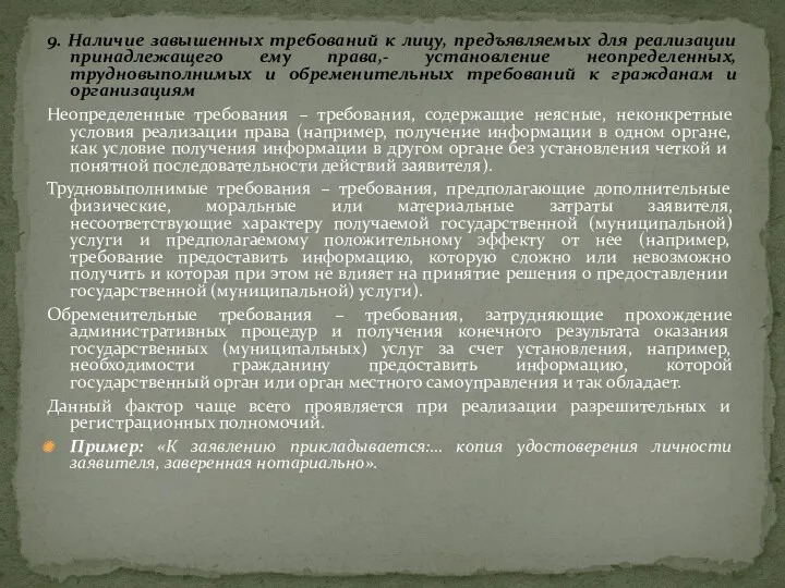 9. Наличие завышенных требований к лицу, предъявляемых для реализации принадлежащего