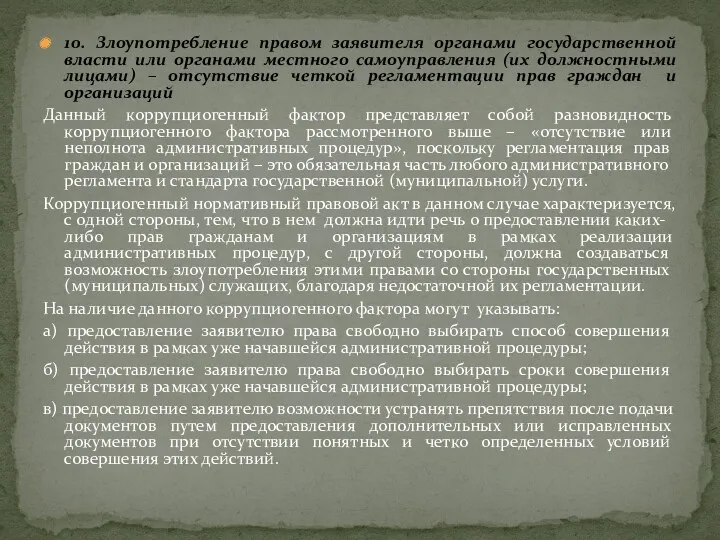 10. Злоупотребление правом заявителя органами государственной власти или органами местного