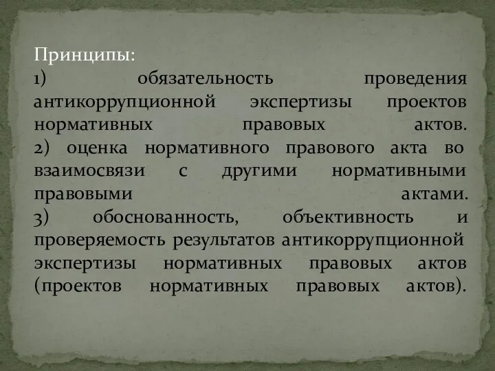 Принципы: 1) обязательность проведения антикоррупционной экспертизы проектов нормативных правовых актов.