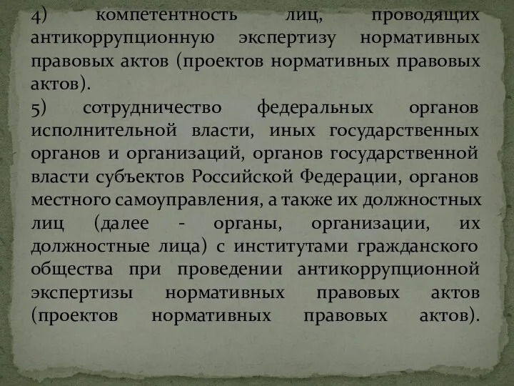 4) компетентность лиц, проводящих антикоррупционную экспертизу нормативных правовых актов (проектов