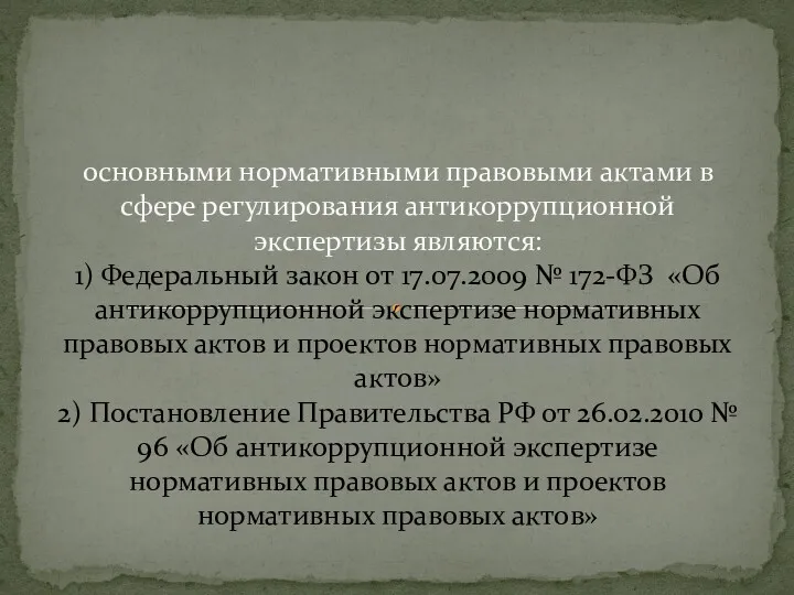 основными нормативными правовыми актами в сфере регулирования антикоррупционной экспертизы являются: