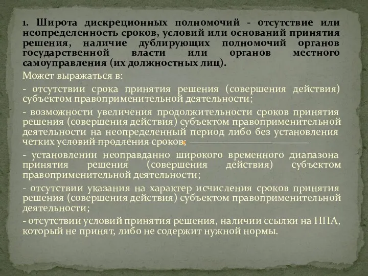 1. Широта дискреционных полномочий - отсутствие или неопределенность сроков, условий