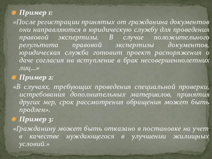 Пример 1: «После регистрации принятых от гражданина документов они направляются