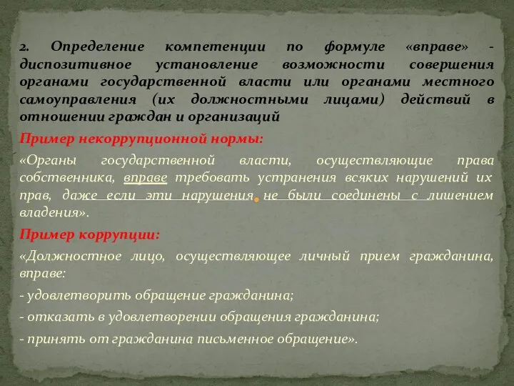 2. Определение компетенции по формуле «вправе» - диспозитивное установление возможности