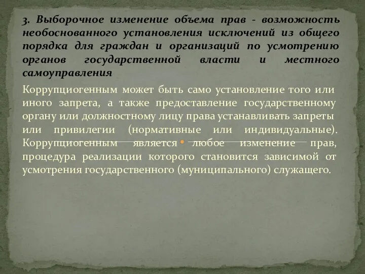 3. Выборочное изменение объема прав - возможность необоснованного установления исключений