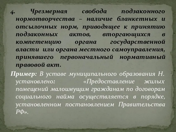 4. Чрезмерная свобода подзаконного нормотворчества – наличие бланкетных и отсылочных