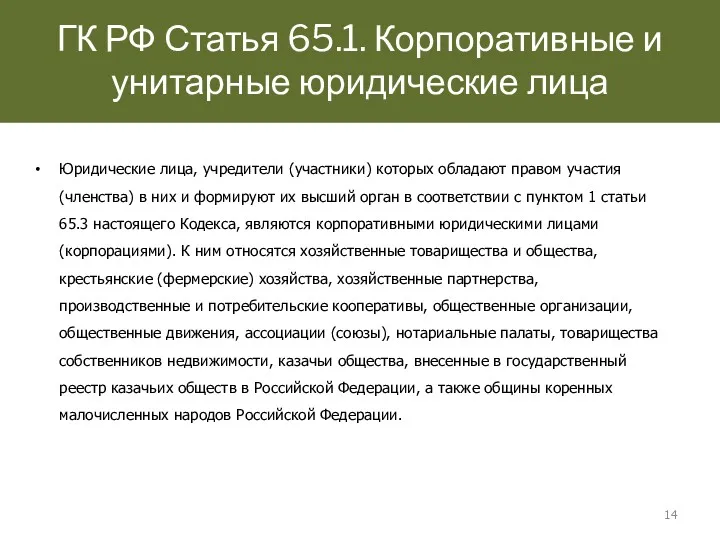 ГК РФ Статья 65.1. Корпоративные и унитарные юридические лица Юридические