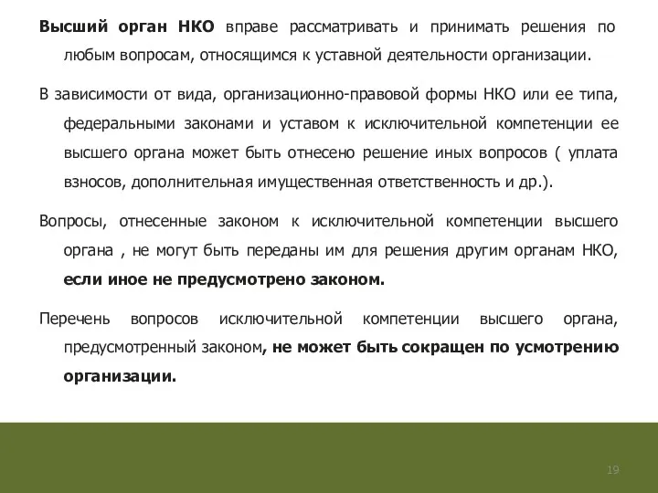 Высший орган НКО вправе рассматривать и принимать решения по любым