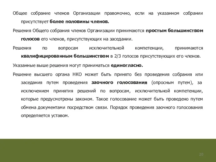 Общее собрание членов Организации правомочно, если на указанном собрании присутствует