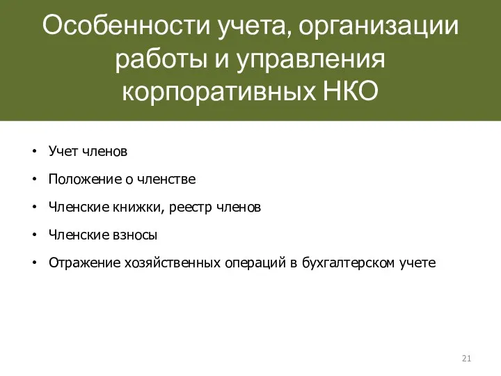 Особенности учета, организации работы и управления корпоративных НКО Учет членов