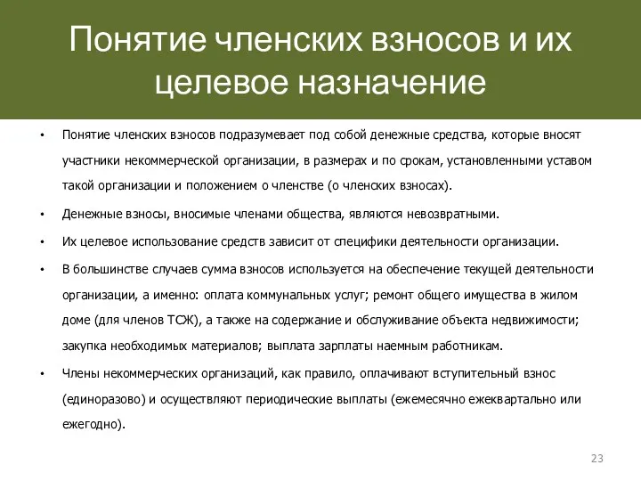 Понятие членских взносов и их целевое назначение Понятие членских взносов