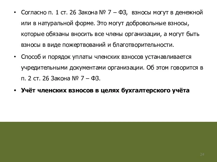 Согласно п. 1 ст. 26 Закона № 7 – ФЗ,