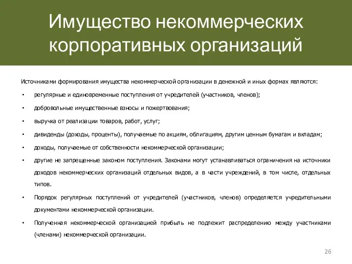 Имущество некоммерческих корпоративных организаций Источниками формирования имущества некоммерческой организации в