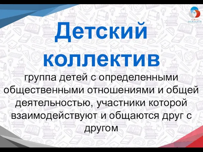 Детский коллектив группа детей с определенными общественными отношениями и общей