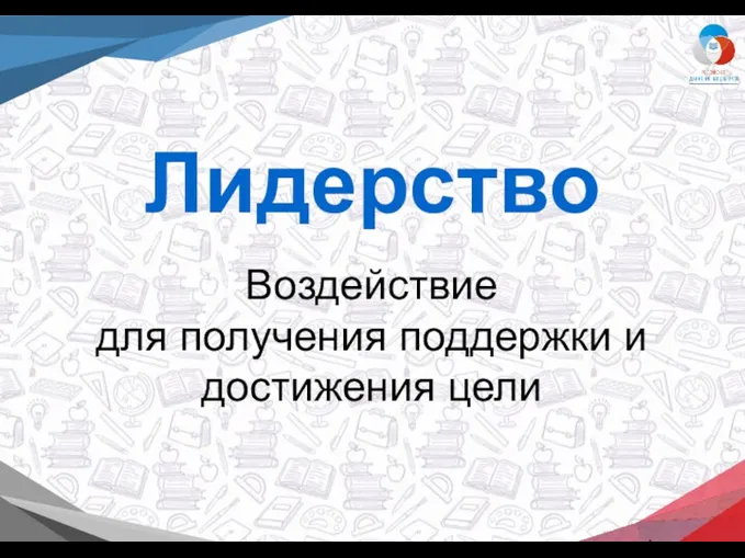 Лидерство Воздействие для получения поддержки и достижения цели