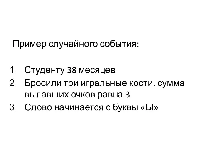 Пример случайного события: Студенту 38 месяцев Бросили три игральные кости,