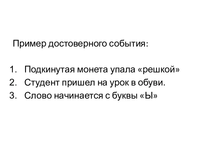 Пример достоверного события: Подкинутая монета упала «решкой» Студент пришел на