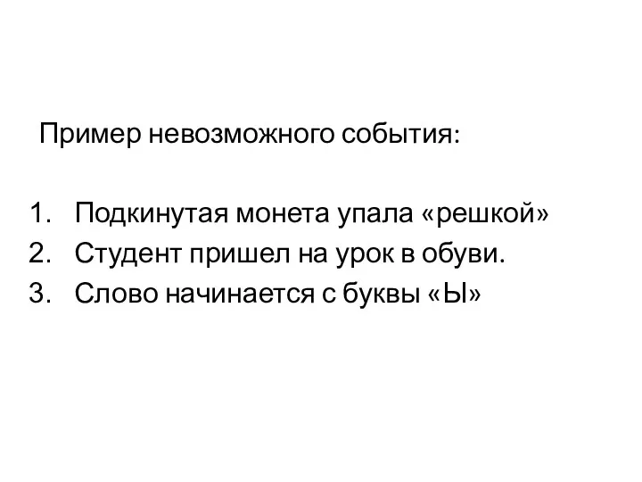 Пример невозможного события: Подкинутая монета упала «решкой» Студент пришел на