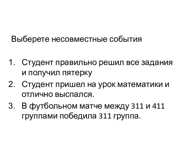 Выберете несовместные события Студент правильно решил все задания и получил