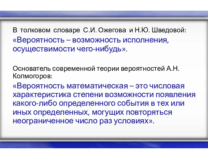 В толковом словаре С.И. Ожегова и Н.Ю. Шведовой: «Вероятность –