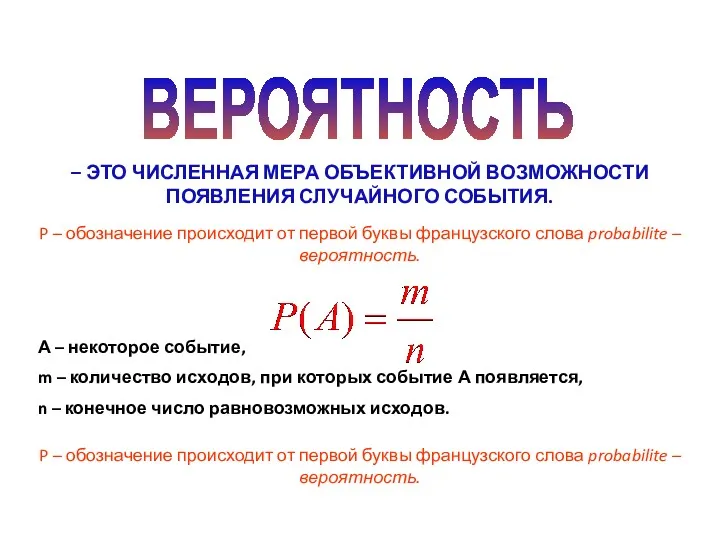 ВЕРОЯТНОСТЬ – ЭТО ЧИСЛЕННАЯ МЕРА ОБЪЕКТИВНОЙ ВОЗМОЖНОСТИ ПОЯВЛЕНИЯ СЛУЧАЙНОГО СОБЫТИЯ.