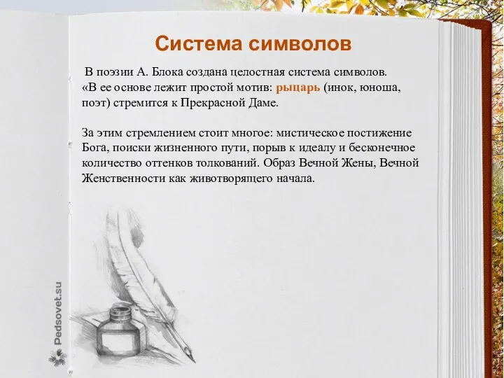 Система символов В поэзии А. Блока создана целостная система символов. «В ее основе