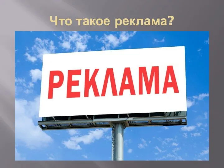 Что такое реклама?