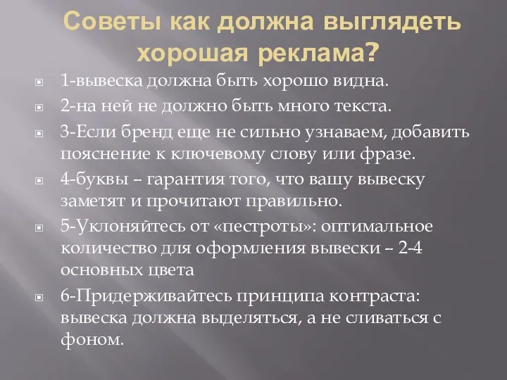 Советы как должна выглядеть хорошая реклама? 1-вывеска должна быть хорошо