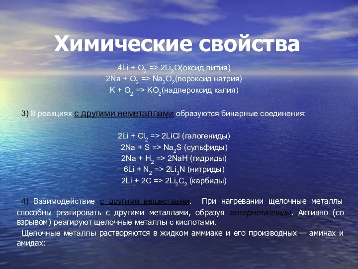 Химические свойства 4Li + O2 => 2Li2O(оксид лития) 2Na +