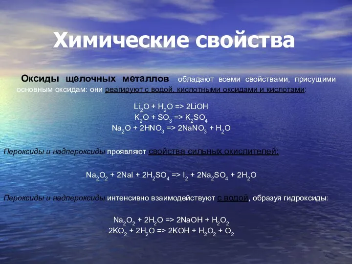 Химические свойства Оксиды щелочных металлов обладают всеми свойствами, присущими основным