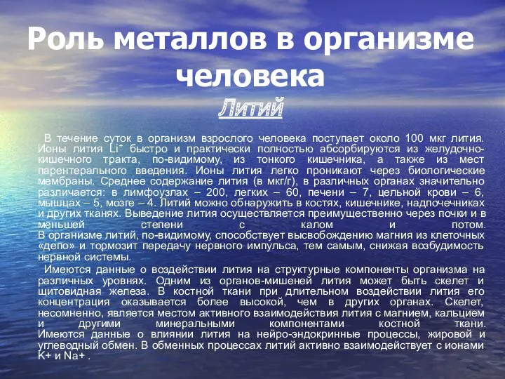 Роль металлов в организме человека Литий В течение суток в