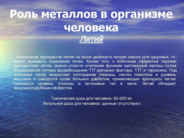 Роль металлов в организме человека Литий Назначение препаратов лития на