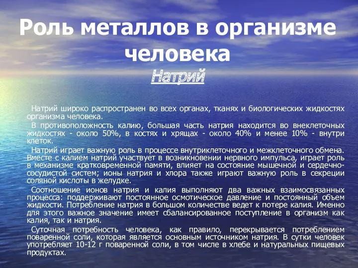 Роль металлов в организме человека Натрий Натрий широко распространен во