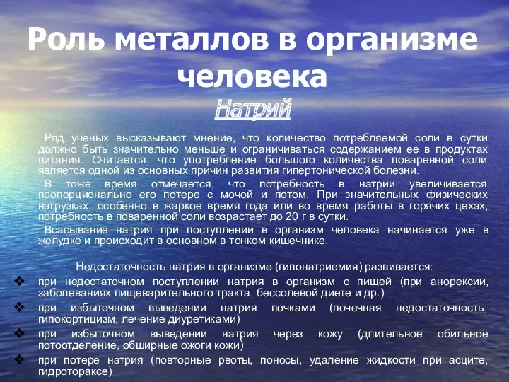 Роль металлов в организме человека Натрий Ряд ученых высказывают мнение,