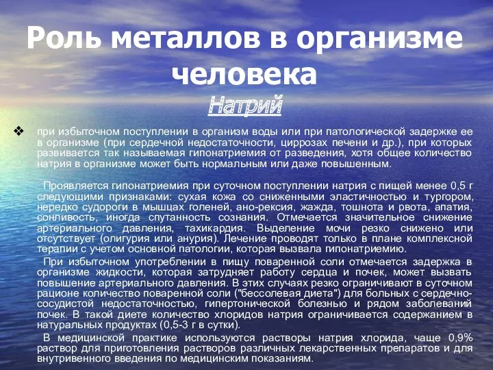 Роль металлов в организме человека Натрий при избыточном поступлении в