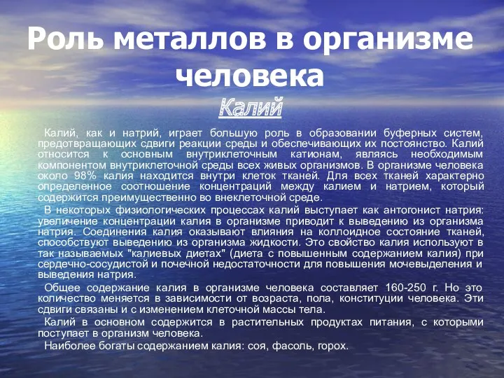 Роль металлов в организме человека Калий Калий, как и натрий,