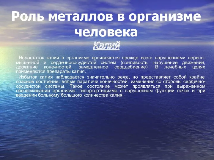 Роль металлов в организме человека Калий Недостаток калия в организме