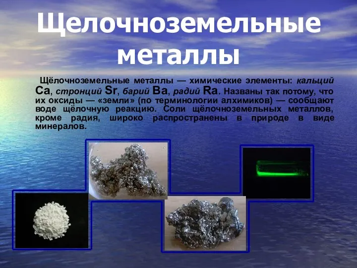 Щелочноземельные металлы Щёлочноземельные металлы — химические элементы: кальций Ca, стронций