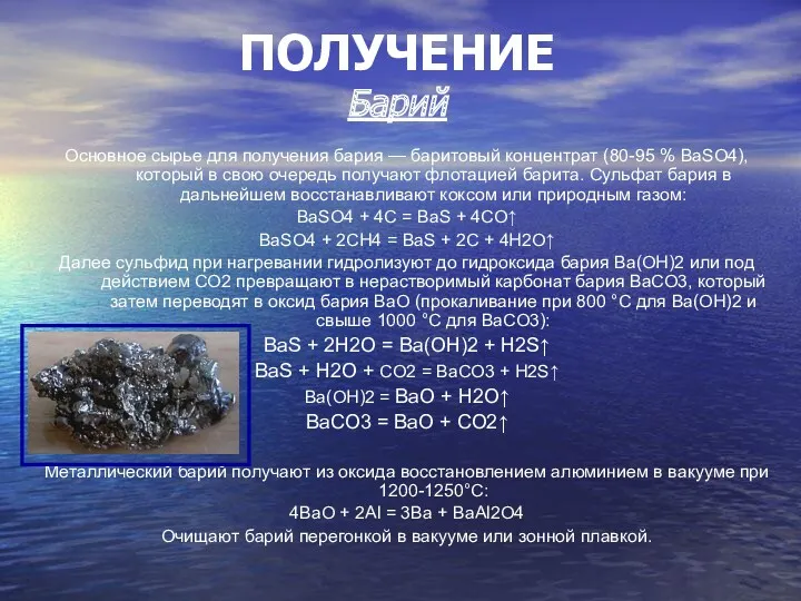 ПОЛУЧЕНИЕ Барий Основное сырье для получения бария — баритовый концентрат