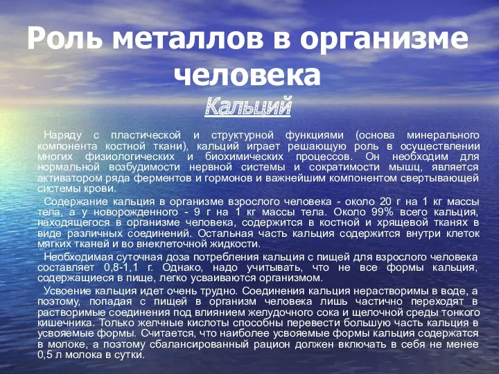 Роль металлов в организме человека Кальций Наряду с пластической и