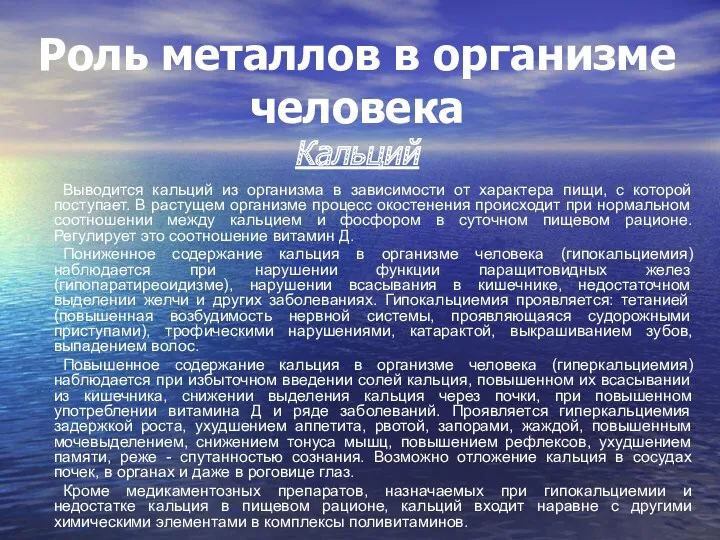 Роль металлов в организме человека Кальций Выводится кальций из организма